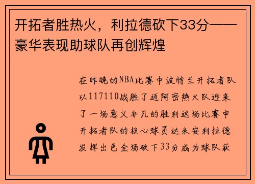 开拓者胜热火，利拉德砍下33分——豪华表现助球队再创辉煌
