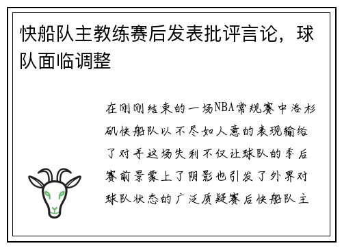 快船队主教练赛后发表批评言论，球队面临调整