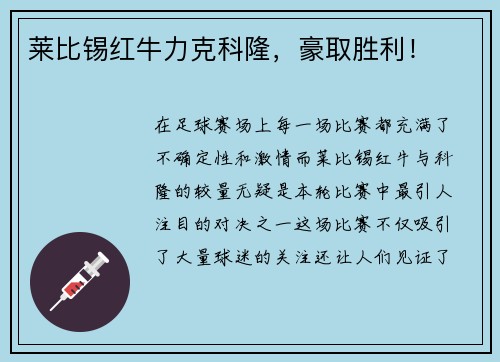 莱比锡红牛力克科隆，豪取胜利！