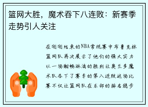 篮网大胜，魔术吞下八连败：新赛季走势引人关注