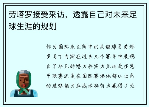 劳塔罗接受采访，透露自己对未来足球生涯的规划
