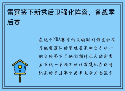 雷霆签下新秀后卫强化阵容，备战季后赛