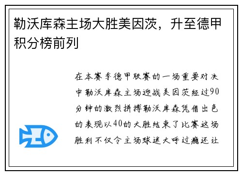 勒沃库森主场大胜美因茨，升至德甲积分榜前列