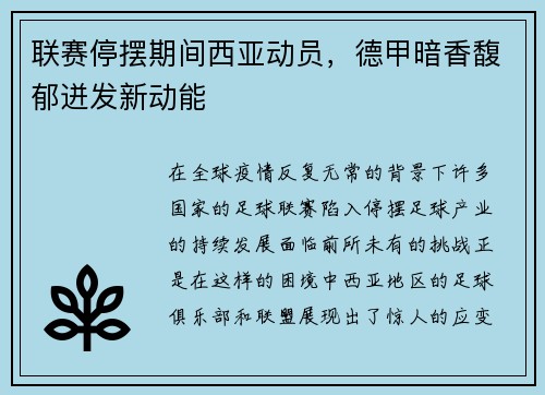 联赛停摆期间西亚动员，德甲暗香馥郁迸发新动能