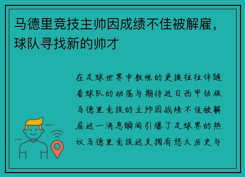 马德里竞技主帅因成绩不佳被解雇，球队寻找新的帅才