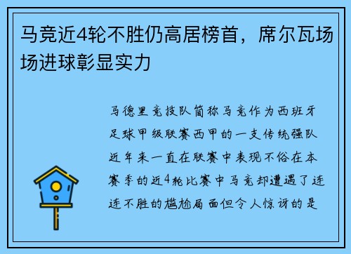 马竞近4轮不胜仍高居榜首，席尔瓦场场进球彰显实力