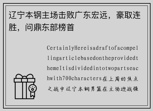 辽宁本钢主场击败广东宏远，豪取连胜，问鼎东部榜首
