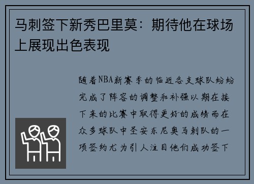 马刺签下新秀巴里莫：期待他在球场上展现出色表现