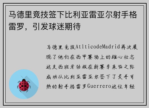马德里竞技签下比利亚雷亚尔射手格雷罗，引发球迷期待