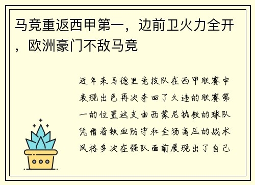 马竞重返西甲第一，边前卫火力全开，欧洲豪门不敌马竞