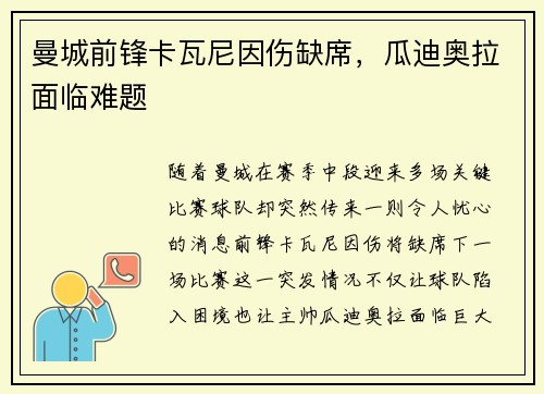 曼城前锋卡瓦尼因伤缺席，瓜迪奥拉面临难题