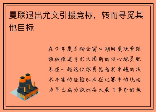 曼联退出尤文引援竞标，转而寻觅其他目标