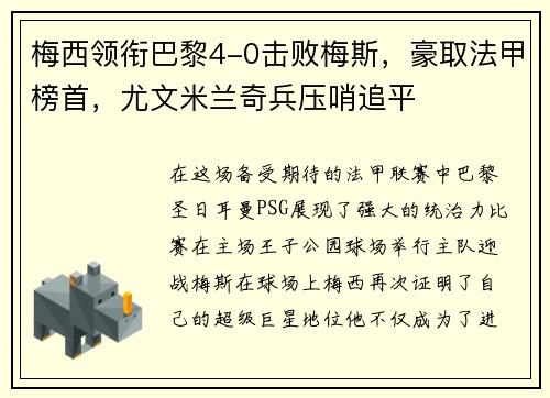 梅西领衔巴黎4-0击败梅斯，豪取法甲榜首，尤文米兰奇兵压哨追平