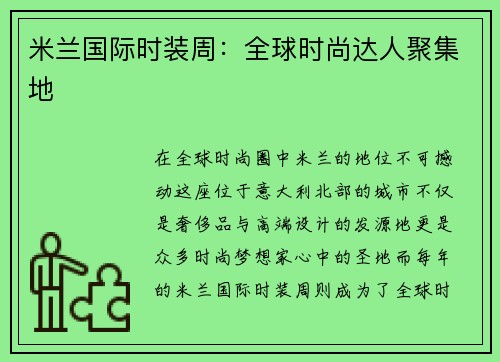 米兰国际时装周：全球时尚达人聚集地