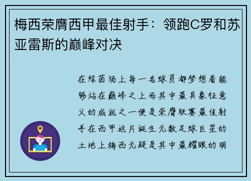 梅西荣膺西甲最佳射手：领跑C罗和苏亚雷斯的巅峰对决