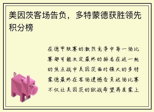 美因茨客场告负，多特蒙德获胜领先积分榜
