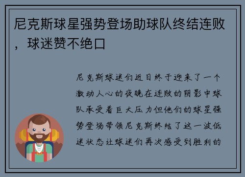 尼克斯球星强势登场助球队终结连败，球迷赞不绝口