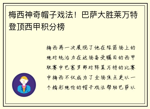 梅西神奇帽子戏法！巴萨大胜莱万特登顶西甲积分榜