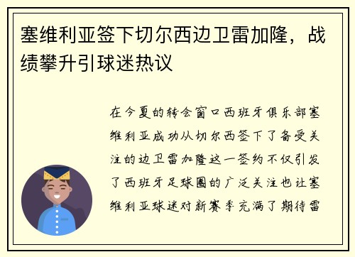 塞维利亚签下切尔西边卫雷加隆，战绩攀升引球迷热议