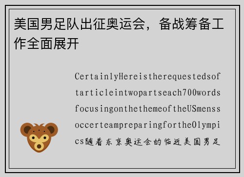 美国男足队出征奥运会，备战筹备工作全面展开