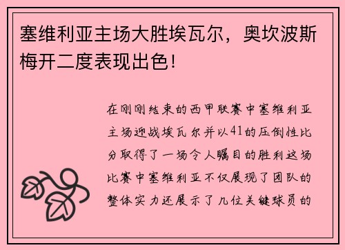 塞维利亚主场大胜埃瓦尔，奥坎波斯梅开二度表现出色！