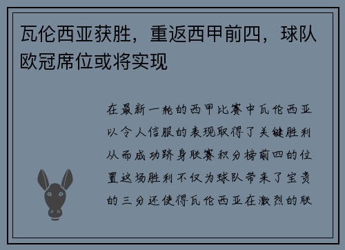 瓦伦西亚获胜，重返西甲前四，球队欧冠席位或将实现