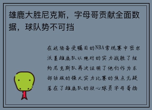 雄鹿大胜尼克斯，字母哥贡献全面数据，球队势不可挡