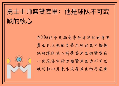 勇士主帅盛赞库里：他是球队不可或缺的核心