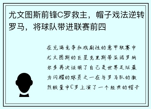 尤文图斯前锋C罗救主，帽子戏法逆转罗马，将球队带进联赛前四