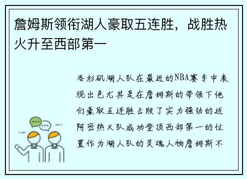 詹姆斯领衔湖人豪取五连胜，战胜热火升至西部第一