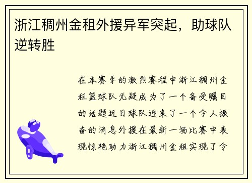 浙江稠州金租外援异军突起，助球队逆转胜
