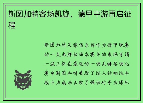 斯图加特客场凯旋，德甲中游再启征程