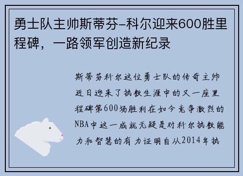 勇士队主帅斯蒂芬-科尔迎来600胜里程碑，一路领军创造新纪录