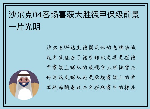 沙尔克04客场喜获大胜德甲保级前景一片光明