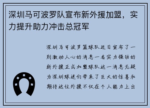 深圳马可波罗队宣布新外援加盟，实力提升助力冲击总冠军
