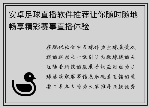 安卓足球直播软件推荐让你随时随地畅享精彩赛事直播体验