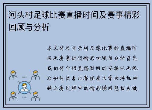河头村足球比赛直播时间及赛事精彩回顾与分析