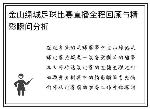 金山绿城足球比赛直播全程回顾与精彩瞬间分析