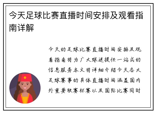 今天足球比赛直播时间安排及观看指南详解