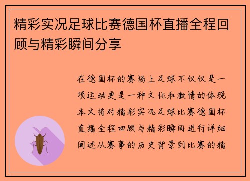 精彩实况足球比赛德国杯直播全程回顾与精彩瞬间分享