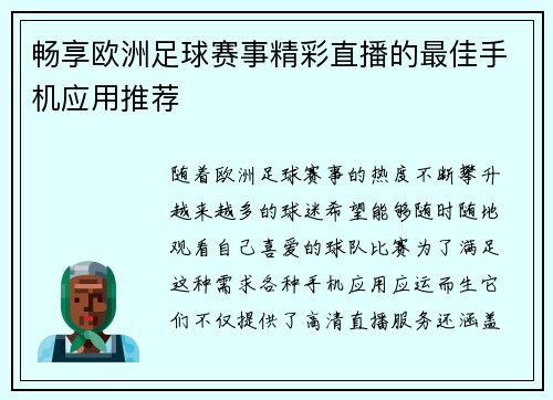 畅享欧洲足球赛事精彩直播的最佳手机应用推荐