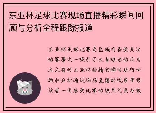 东亚杯足球比赛现场直播精彩瞬间回顾与分析全程跟踪报道