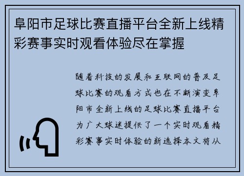 阜阳市足球比赛直播平台全新上线精彩赛事实时观看体验尽在掌握