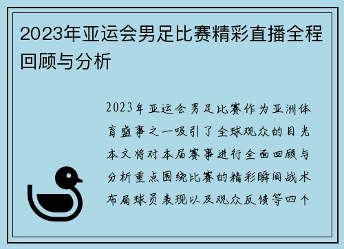 2023年亚运会男足比赛精彩直播全程回顾与分析