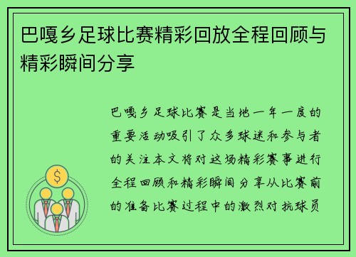 巴嘎乡足球比赛精彩回放全程回顾与精彩瞬间分享