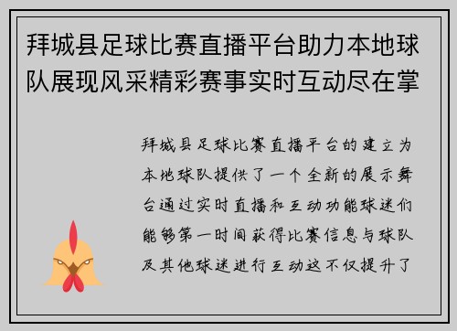 拜城县足球比赛直播平台助力本地球队展现风采精彩赛事实时互动尽在掌握
