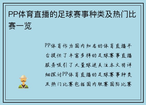 PP体育直播的足球赛事种类及热门比赛一览