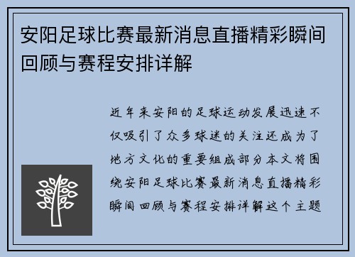 安阳足球比赛最新消息直播精彩瞬间回顾与赛程安排详解