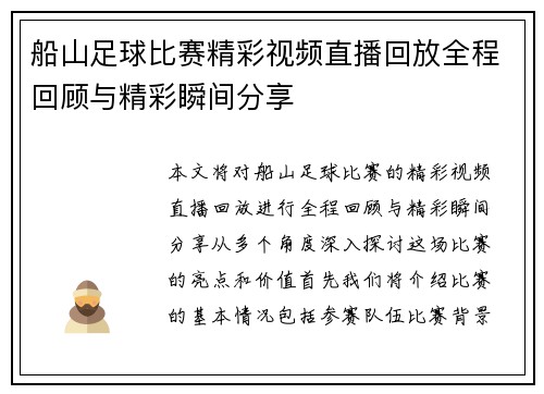 船山足球比赛精彩视频直播回放全程回顾与精彩瞬间分享