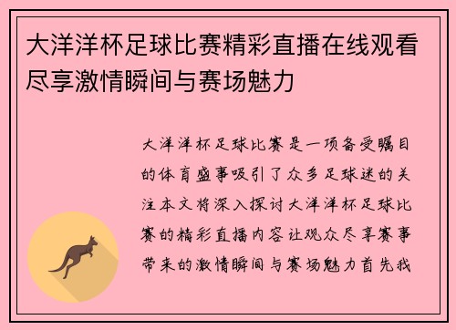 大洋洋杯足球比赛精彩直播在线观看尽享激情瞬间与赛场魅力